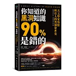 你知道的黑洞知識90%是錯的：天文學家寫給所有人的黑洞身世史