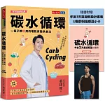 碳水循環（新年瘦身特別版）：一輩子都瘦用的增肌減脂飲食法