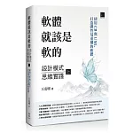 軟體就該是軟的：設計模式思維實踐(上)——使用 C# 與 UML 打造彈性易重構的軟體