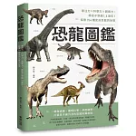 恐龍圖鑑：專注力×科學力×觀察力，帶孩子穿越1.6億年！探索154種史前巨獸的祕密