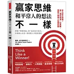 贏家思維和平常人的想法不一樣：掌握「預期理論」與「高成就方程式」，升級核心信念，激發驚人天賦與潛能（暢銷35年經典之作，追求卓越必讀之書）