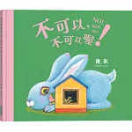 不可以，不可以喔！【幾米畫給超級聰明的你的可愛繪本】