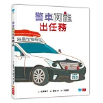 警車阿龍出任務