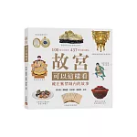 故宮可以這樣看：藏在紫禁城內的故事