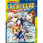 Ｘ超強對決王：(5) 暗影特務  間諜VS特工（附學習單）