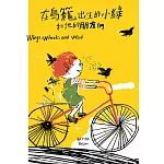 在鳥籠出生的小綠和他的朋友們