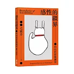 感性的疆界：科技的影像練習