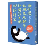 為什麼我總是在躺平和努力之間仰臥起坐【暢銷典藏改版】