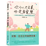 你可以不完美，但一定要完整：一位律師父親寫給女兒，也寫給渴望擺脫迷惘的你