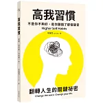 高我習慣