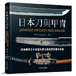 日本刀與甲冑：日本歷代三十位偉大武士與他們的著名兵器