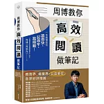 周博教你高效閱讀做筆記：一本搞懂如何讀得快、記得牢、寫得順！