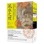風水之理：從法律、環境到近代化，清帝國的地方治理與社會秩序