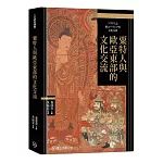 粟特人與歐亞東部的文化交流