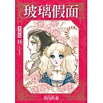 玻璃假面 愛藏版 (首刷限定版) 16