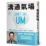 溝通氣場：關鍵不是你說什麼，而是你「看起來」有沒有料