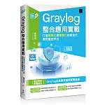 Graylog整合應用實戰：打造視覺化與智慧化的新世代資安監控平台