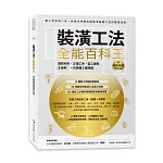 裝潢工法全能百科王【暢銷典藏修訂版】：選對材料、正確工序、監工細節全圖解，一次搞懂工程問題