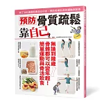 預防骨質疏鬆靠自己：到了100 歲還能靠自己行走、預防長期臥床的運動與飲食