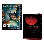 【寫實科幻大師安迪．威爾經典雙書】極限返航（電影書衣典藏版）＋火星任務