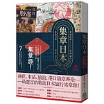 集章日本：1940年臺灣商人蔡桑的旅行手帳