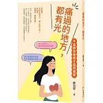 痛過的地方都有光