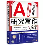 AI 研究寫作全攻略：NotebookLM × Gemini × ChatGPT × Perplexity