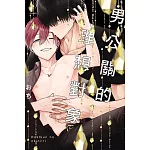 男公關的理想對象 全