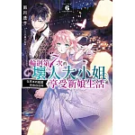 輪迴第７次的壞人大小姐，在原本的敵國自由自在地享受新娘生活(06)