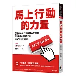 馬上行動的力量：55個神級方法喚醒內在潛能，告別顧慮太多猶豫不決，成為「立刻行動的人」！