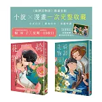 《綺譚花物語》限量套組　小說 × 漫畫一次完整收藏（套書限定贈精美彩印明信片）