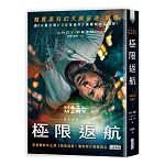 極限返航【電影書衣典藏版】（獨家收錄作者訪談）