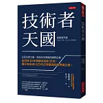 技術者天國：日亞化學工業，來自日本德島的鄉間企業，如何在30年間營收成長30倍，躍升為全球LED市占率最高的世界級企業。