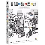 認識建築思想【超‧圖‧解】：建築知識再進化，8年濃縮精煉，更簡明更易懂，用最短距離，圖解關鍵思潮&名家