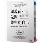 領導前，先問鏡中的自己：哈佛商學院的高效領導課，7個問題重塑你的團隊與人生
