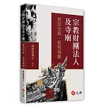 宗教財團法人及寺廟：登記法規與租稅規劃