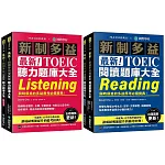 最新！新制多益TOEIC聽力＋閱讀 題庫大全【博客來獨家套書】：最強團隊解密最新趨勢（附音檔下載QR碼）