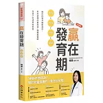 贏在發育期：數值+時程+飲食+運動，讓你的寶貝體態適中，長到遺傳的最高值，讓楊晨醫師為孩子的成長加把勁（新裝版）