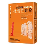 社會性動物：愛、性格與成就的來源