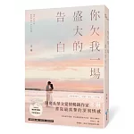 你欠我一場盛大的告白(電視劇《妳是我的姐妹》原著作者最新力作！)