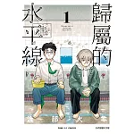 歸屬的水平線 (首刷附錄版) 1