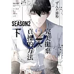 完美拋棄2次貞操的方法 Season2 (首刷限定版) 下