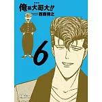 俺是大哥大!! 愛藏版 (首刷附錄版) 6