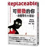 可替換的你：身體零件大窺祕
