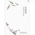 豈止於善：受贈渡海書畫集