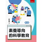 素養導向的科學教育(第2版)