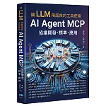 讓 LLM 飛起來的工具使用 - AI Agent MCP 協議開發、標準、應用