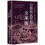 日特科瓦村的女巫師