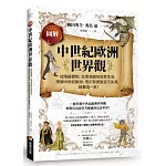 圖解中世紀歐洲世界觀：從階級體制、社會規範到日常生活，理解中世紀歐洲、奇幻背景設定不失真，就看這一本！