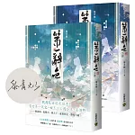 第一辭色【首刷印簽版/上下卷套書】